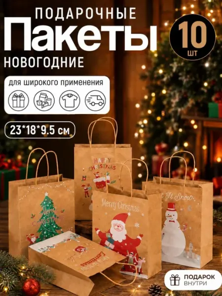Пакеты новогодние подарочные для подарка МИР КОРОБОЧЕК
