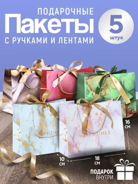 Пакеты подарочные для подарка, праздничная упаковка МИР КОРОБОЧЕК