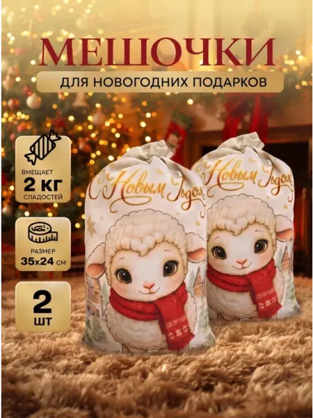Мешочек подарочный новогодний, овечка, 2 шт Штучки, к которым тянутся ручки