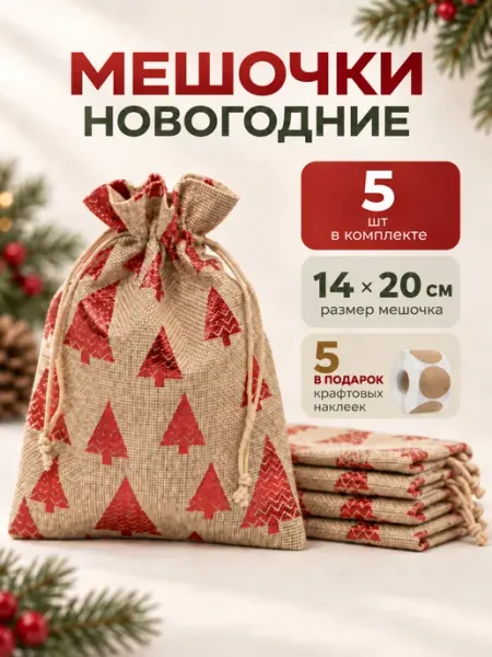 Мешочки новогодние Елочка, 5 штук, размер 14*20 см