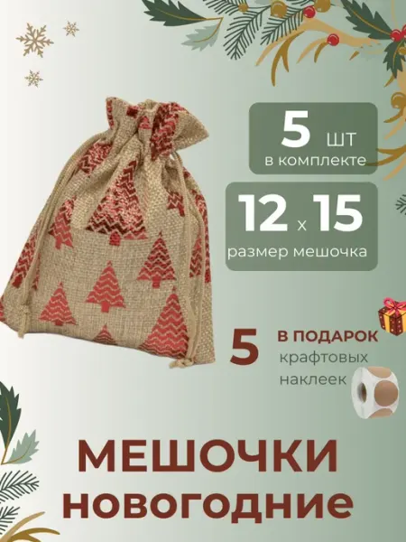 Мешочки новогодние 5 штук размер 12*15 см