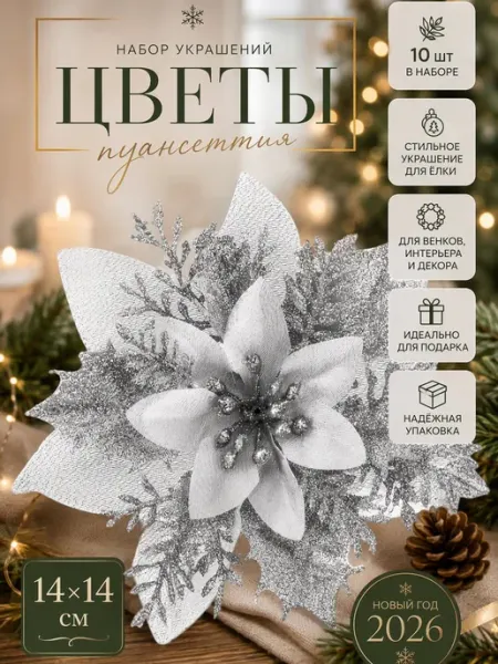 Елочные игрушки цветы новогодние набор 10 штук