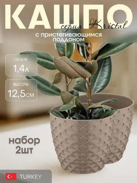 Горшок для цветов 1,5 л пластик с поддоном Набор 2 шт Красавита
