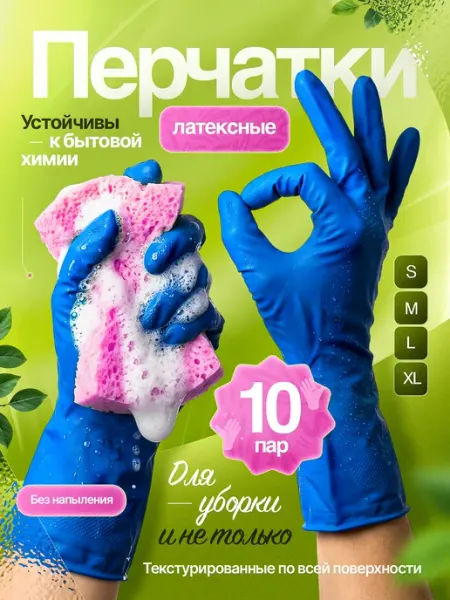 Перчатки латексные для уборки резиновые хозяйственные 10пар
