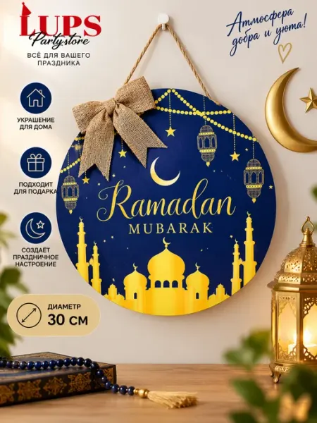 Панно Ramadan Mubarak 30 см