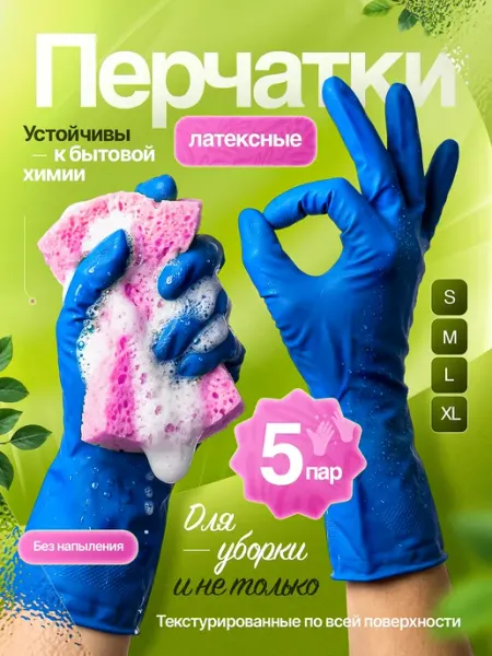 Перчатки латексные для уборки резиновые хозяйственные 5пар