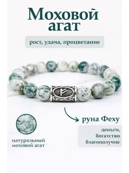Браслет из натуральных камней моховой агат с руной Astasy