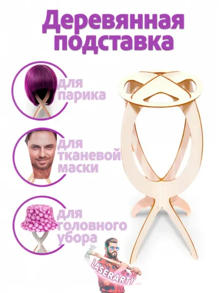 Подставка для парика и масок знаменитости LASERARTY