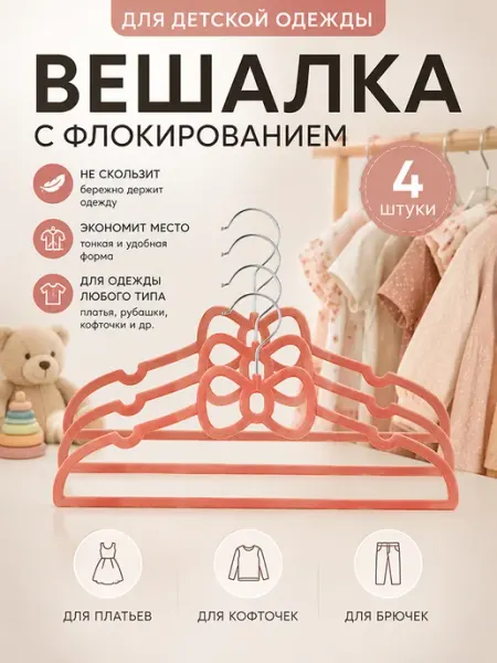 Вешалки детские розовые мягкие с бантиком, набор плечики MINISO Life