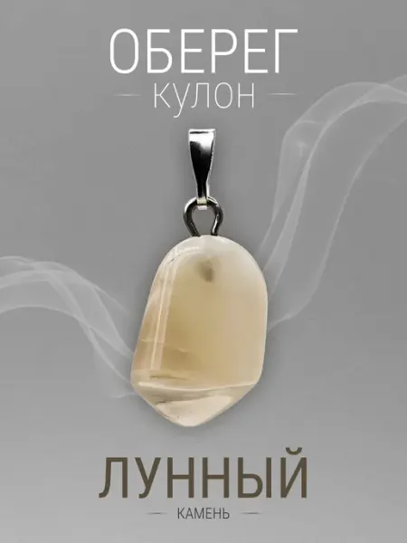 Кулон Лунный камень. Натуральный камень SAMMA