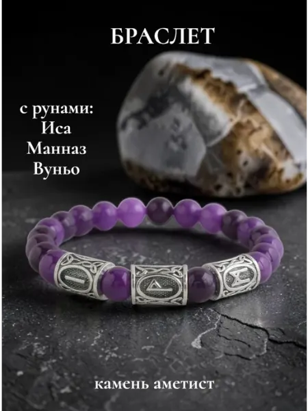 Браслет из натурального аметиста с рунами Вуньо Иса Манназ