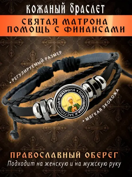 Браслет кожаный православный Святая Матрона Московская Талисмания