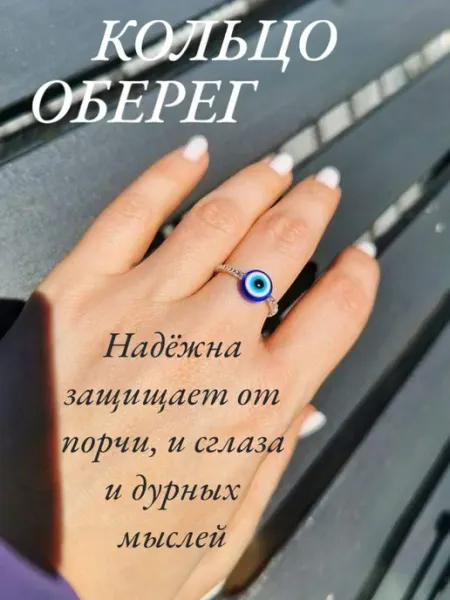 Кольцо оберег женское глаз Фатимы, Глаз от сглаза