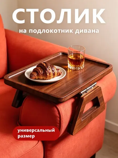 Многофункциональный столик-накладка на подлокотник дивана