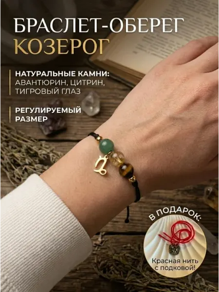 Браслет оберег Козерог