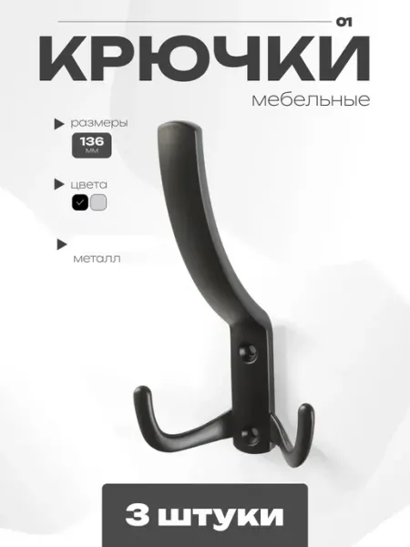 Крючки настенные в шкаф черные комплект 3 шт GRAPHITE