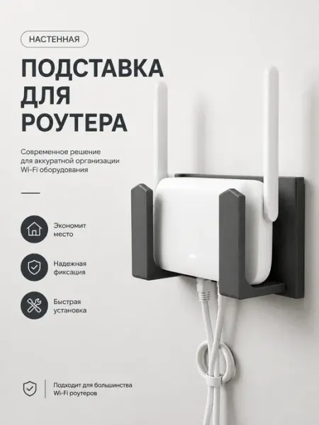 Настенная подставка для роутера
