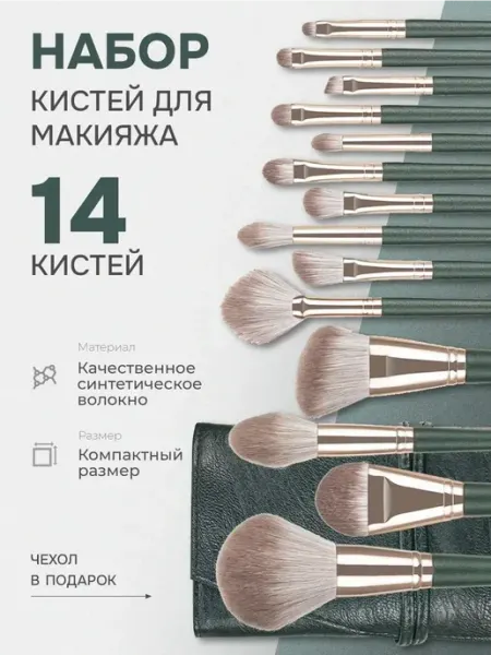 Кисти для макияжа набор косметический 14шт