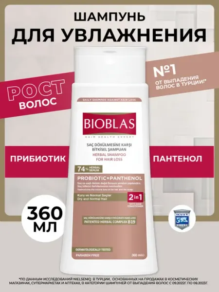 Шампунь от выпадения волос интенсивное увлажнение BIOBLAS
