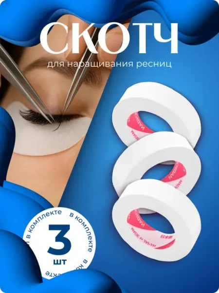 Японский скотч для наращивания ресниц 3 шт L:OY Cosmetics