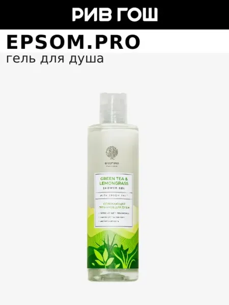 Гель для душа Green Tea & Lemongrass, 250 мл EPSOM.PRO