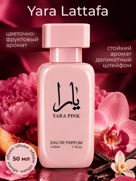 Духи Yara Lattafa, яра латафа 50 мл