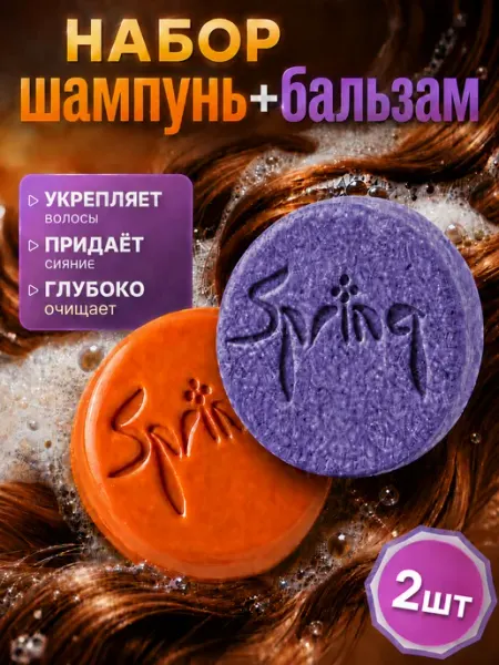 Твердый шампунь и бальзам от выпадения и для роста волос Spring.