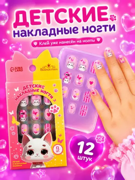 Детские накладные ногти "Котик" Выбражулька