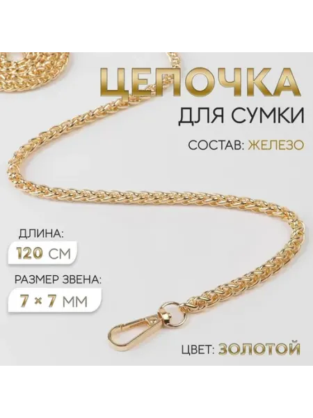 Элегантная цепочка для сумки Золотого цвета 120 см