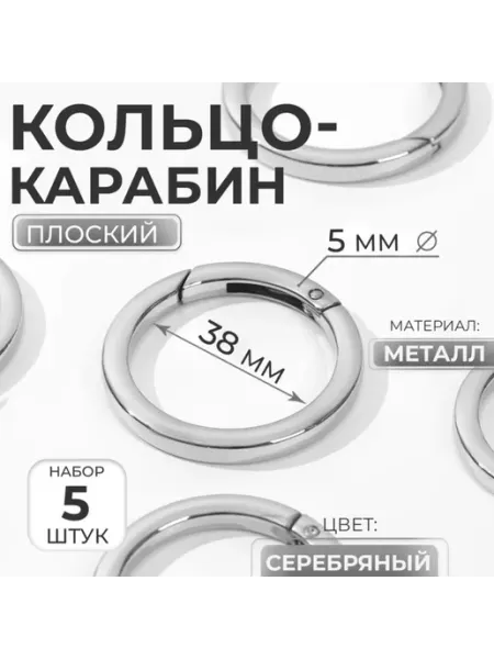 Кольцо карабин плоский серебряный d 38 мм толщ. 5 мм Нет бренда