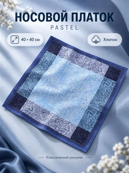 Носовой платок Pastel 40*40 см Pastel_lux