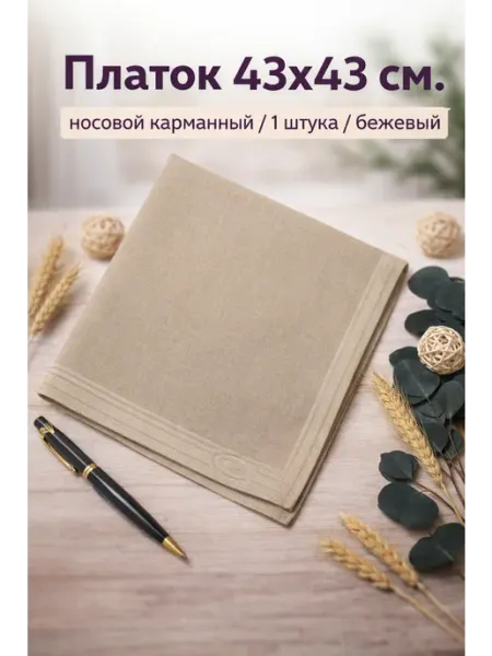 Платок носовой 1 шт 43х43 см хлопок карманный хб платочек Pastel_lux