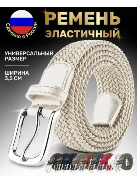 Ремень женски мужский эластичный плетеный резинка AYLON