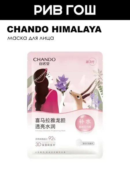 Маска для лица для сияния кожи, 1 шт х 26 мл Chando Himalaya