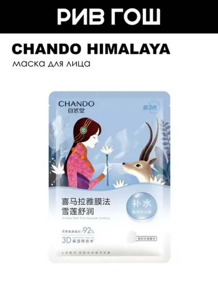 Маска для лица Chando Himalaya