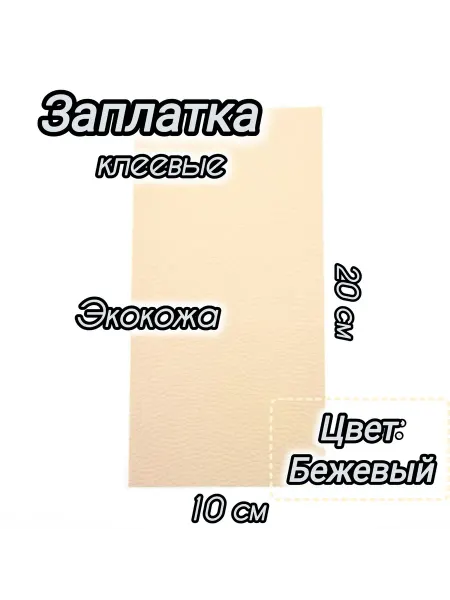 Успех Заплатка из экокожи на клеевой основе