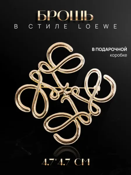 Брошь в стиле Loewe malatau