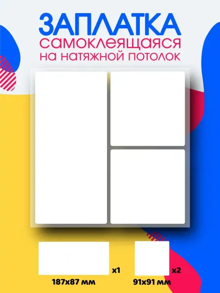 А.Н.Р Заплатка для натяжного потолка белая матовая с клеем