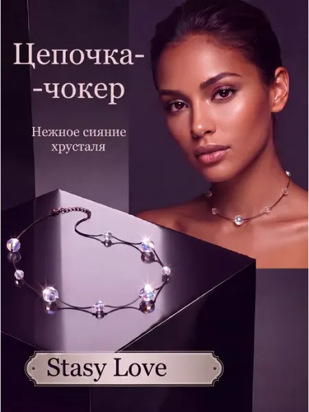 Колье чокер бижутерия с хрустальными бусинами