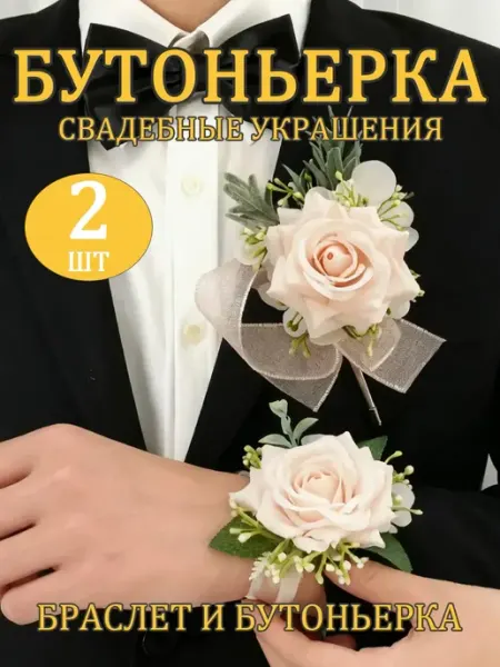 Набор бутоньерка для жениха + браслет‑цветок для невесты