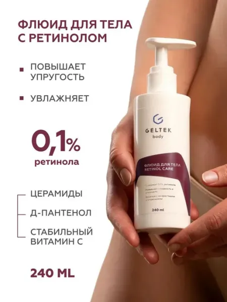 Крем флюид для тела с ретинолом и витамином С для упругости Гельтек