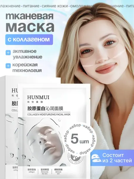Маски для лица тканевые увлажняющие с коллагеном набор 5 шт