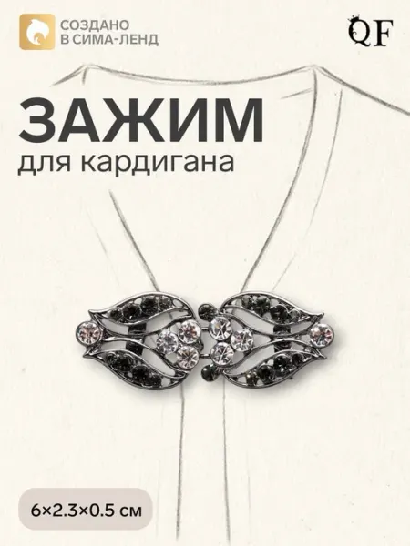 Зажим для кардигана ажурный серо-белый QF