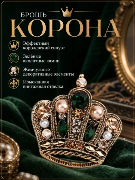 Брошь Корона malatau