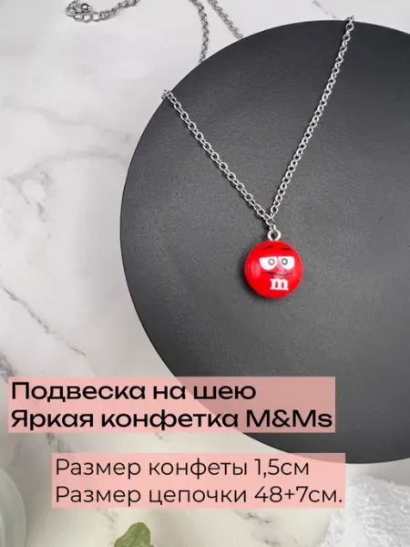 Подвеска конфетка M&M’s