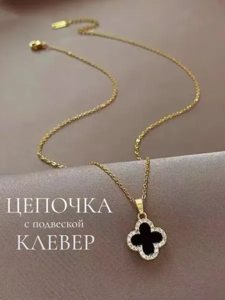 Цепочка с подвеской черный Клевер
