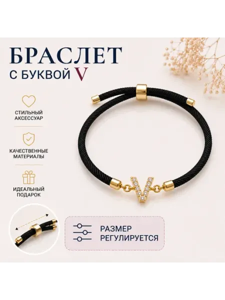 Браслет черный с буквой V