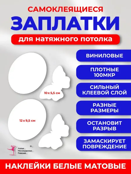 А.Н.Р Заплатка для натяжного потолка белая матовая наклейка
