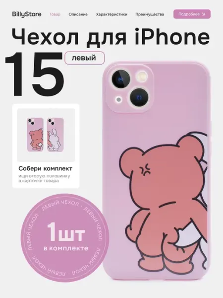 Чехол парный на телефон iPhone 15 Опки левый BillyStore