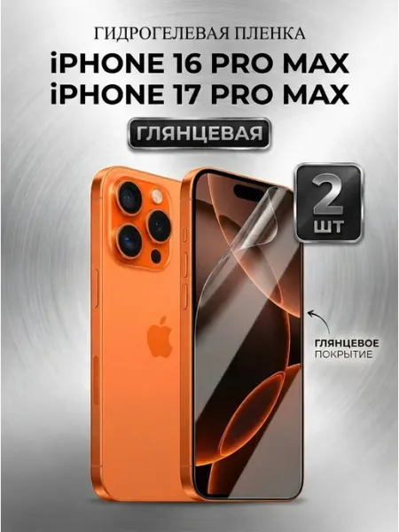 Гидрогелевая бронепленка для iPhone 16 17 Pro Max 2шт